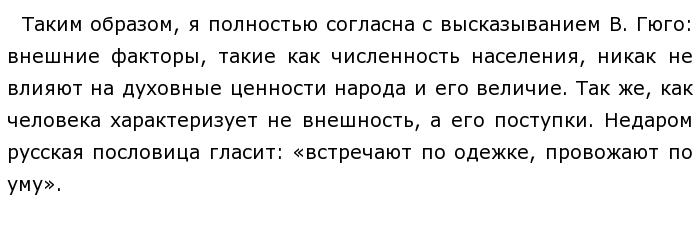 Французский писатель гюго сказал