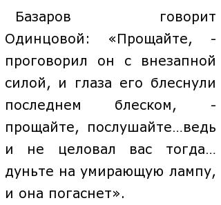 Сочинение: Почему И. С. Тургенев назвал Базарова лицом трагическим 3