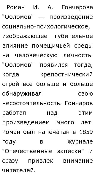 Сочинение: Проблематика романа И. А. Гончарова Обломов Сочинение: Проблематика романа И. А. Гончарова Обломов