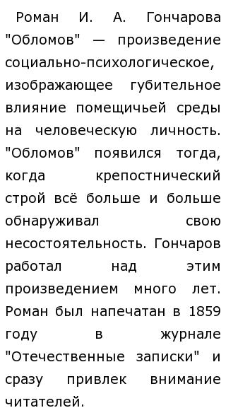 Сочинение: Проблема ответственности личности за свою судьбу в романе И. А. Гончарова «Обломов»