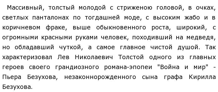 Массивный толстый молодой человек со стриженою. Незаконнорожденные дети графа Безухова.