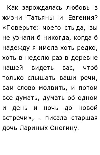 Отношения между татьяной и онегиным. Сочинение на тему любовь в романе евгений онегин. Общество в жизни онегина татьяны и автора сочинение. Сочинение любовь онегина и татьяны 9 класс. Сочинение по теме любовь в жизни онегина и татьяны.
