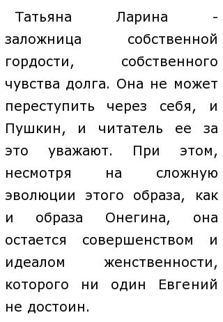 Сочинение Про Татьяну Из Евгения Онегина Сочинение Про Татьяну Из Евгения Онегина