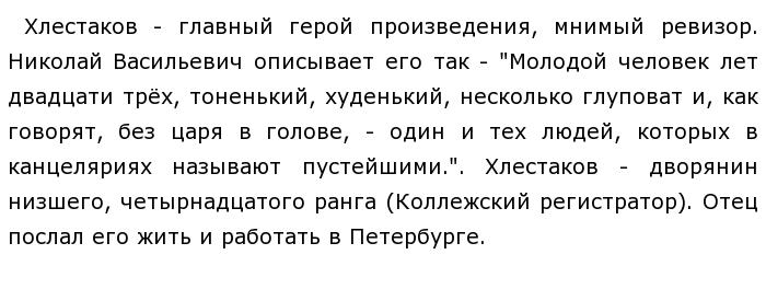 Познакомьтесь Иван Александрович Хлестаков Сочинение 8 Класс