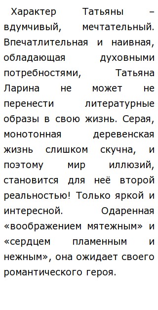Сочинение: Татьяна милый идеал Пушкина по роману А.С. Пушкина Евгений Онегин. Сочинение: Татьяна милый идеал Пушкина по роману А.С. Пушкина Евгений Онегин.
