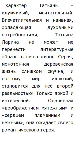 Сочинение по теме Роль Татьяны Лариной в романе Пушкина «Евгений Онегин»