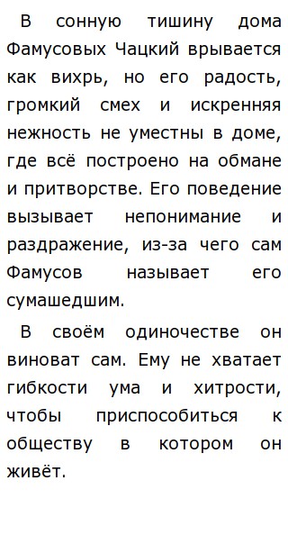 Сочинение Характеристика Чацкого Сочинение Характеристика Чацкого