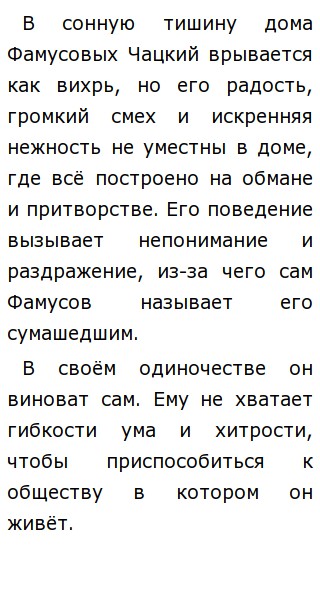 Сочинение: Сравнительная характеристика Фамусова и Чацкого по комедии А.С Грибоедова Горе от ума