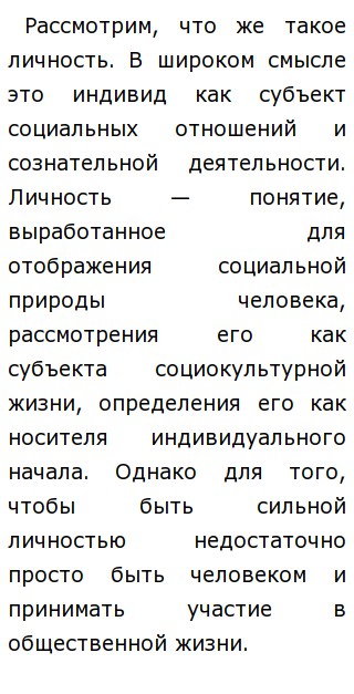Сочинение Сильная Личность Сочинение Сильная Личность