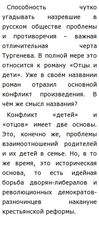 Сочинение: Конфликт поколений в романе Отцы и дети