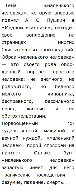 Сочинение Маленький Человек Гоголь Сочинение Маленький Человек Гоголь