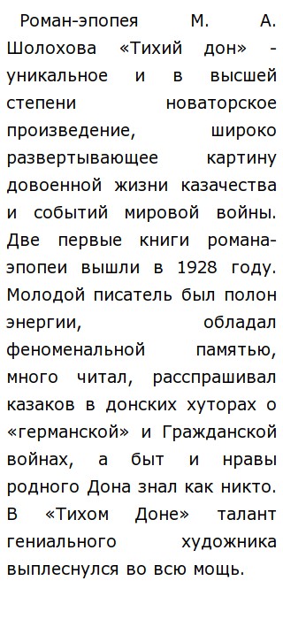 Сочинение по теме Изображение войны в романе М. Шолохова Сочинение по теме Изображение войны в романе М. Шолохова