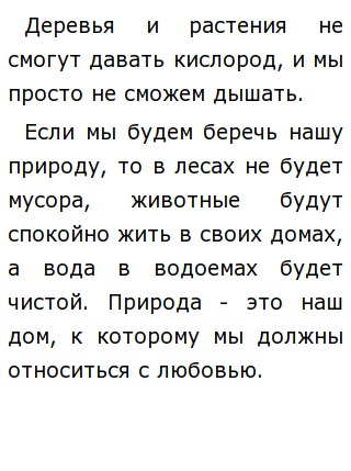 Почему нужно беречь природу: сочинение о важности сохранения окружающей среды