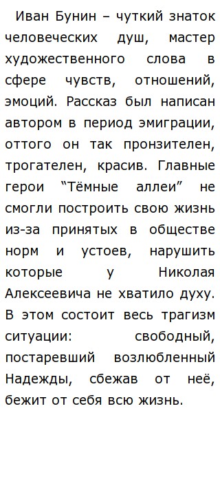 Сочинение по теме Темные аллеи. И.А.Бунин