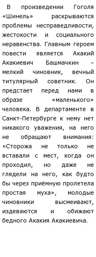 Сочинение: Образ маленького человека по повести Шинель