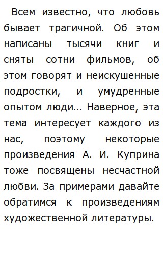 Сочинение: Лобовь в русской литературе по повести Олеся