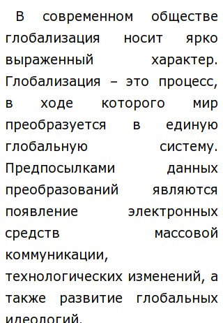 Сочинение по теме Этические проблемы глобализма 
