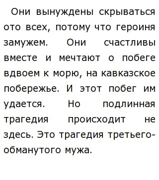 Сочинение: Любовь как трагедия незаурядной личности