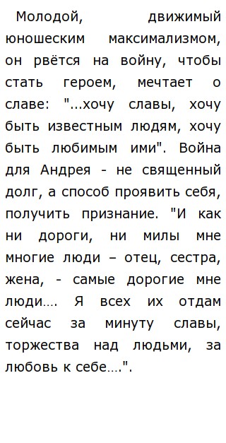 Сочинение по теме Путь исканий Андрея Болконского