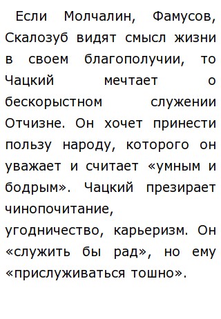 Сочинение: Почему Софья полюбила Молчалина? Сочинение: Почему Софья полюбила Молчалина?