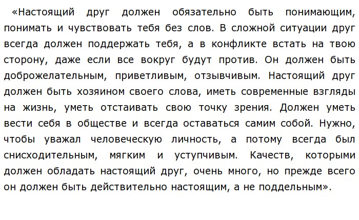 Написать сочинение что значит быть настоящим человеком. Сочинение настоящие друзья. Сочинение настоящий друг. Сочинение каким должен быть настоящий друг. Сочинение про друга.