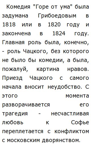 Сочинение: Своеобразие конфликта в Горе от ума А. С. Грибоедова