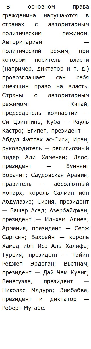 Реферат: существует в странах с автолитарным