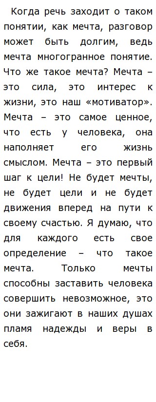 Пример Мечты Из Жизни Для Сочинения Пример Мечты Из Жизни Для Сочинения