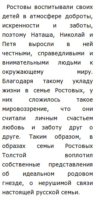 Сочинение по теме Тема семьи в романе Толстого Война и мир