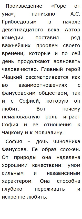 Сочинение: Почему Софья полюбила Молчалина? Сочинение: Почему Софья полюбила Молчалина?