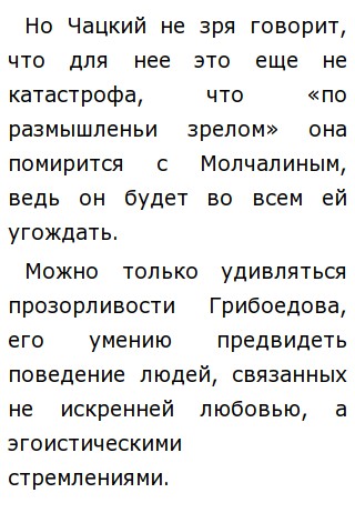 Сочинение: Почему Софья полюбила Молчалина? Сочинение: Почему Софья полюбила Молчалина?