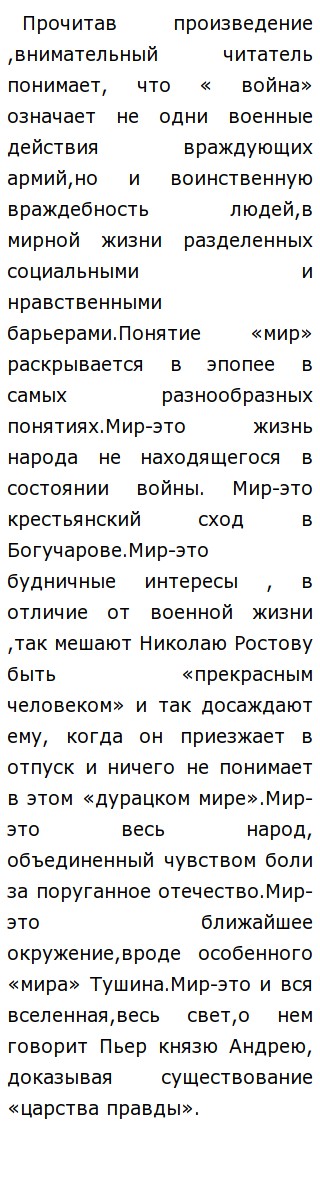 Сочинение: Что дало вам чтение романа-эпопеи «Война и мир» Л. Н. Толстого