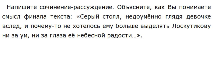 Как понять финал текста. Серый стоял недоуменно глядя девочке вслед сочинение. Сочинение рассуждение серый стоял недоуменно глядя девочке вслед. Смысл финала текста серый стоял недоуменно. Сочинение-рассуждение серый стоял недоуменно.