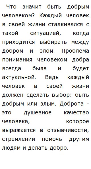 Что Значит Быть Добрым Сочинение Рассуждение Что Значит Быть Добрым Сочинение Рассуждение