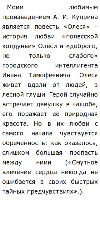 Сочинение: Лобовь в русской литературе по повести Олеся