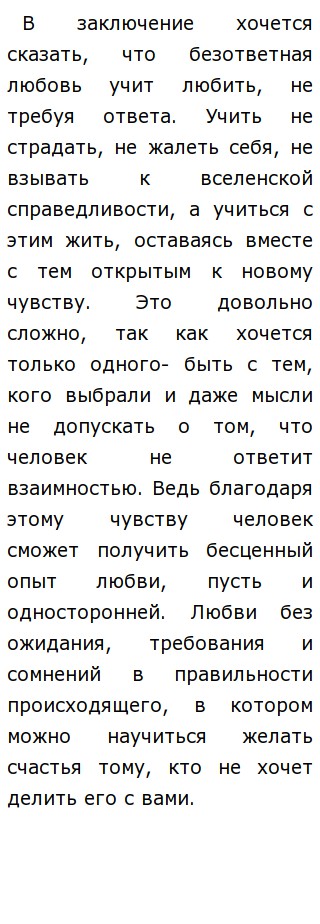 Что Такое Неразделенная Любовь Сочинение Что Такое Неразделенная Любовь Сочинение
