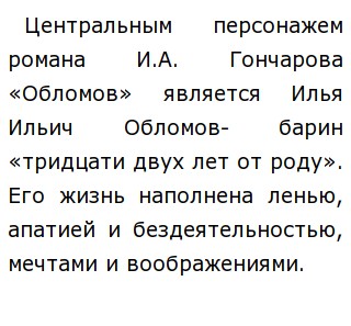 Сочинение: Почему Обломов лежит на диване?