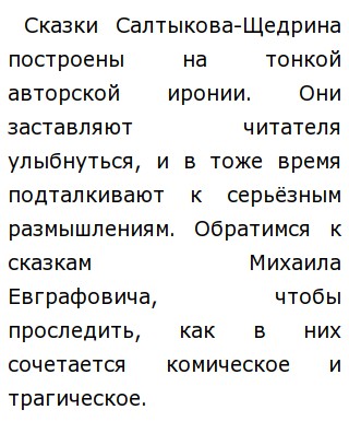 Сочинение: Народ и господа в сказках Салтыкова-Щедрина Сочинение: Народ и господа в сказках Салтыкова-Щедрина