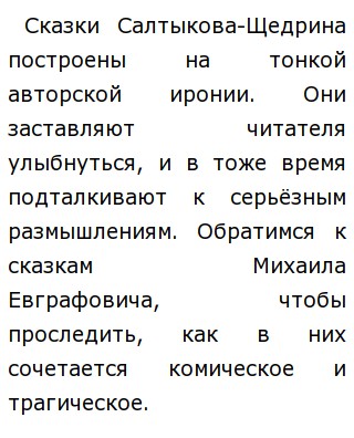 Сочинение по теме Сказки М.Е. Салтыкова – Щедрина