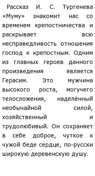 Сочинение Муму Герасим Главный Герой Сочинение Муму Герасим Главный Герой