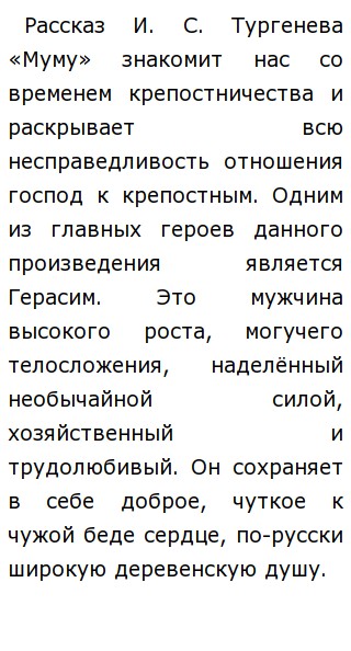 Сочинение: Сочинение по рассазу И. С. Тургенева Муму