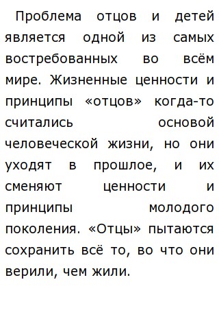 Сочинение По Литературе Проблема Отцов И Детей Сочинение По Литературе Проблема Отцов И Детей