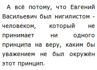 Сочинение: Моё отношение к Евгению Базарову