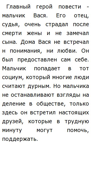 Повесть в дурном обществе: причины и последствия