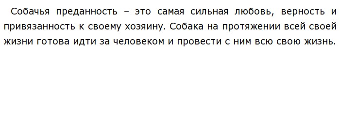 Сочинение на тему собачья преданность. Вывод на тему собачья преданность. Текст про собаку егэ