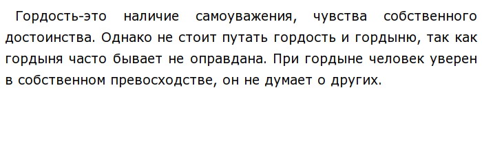 Итоговое сочинение гордость. Гордость это сочинение. Гордость это хорошо или плохо. Гордость это положительное чувство. Гордость положительное или отрицательное качество.