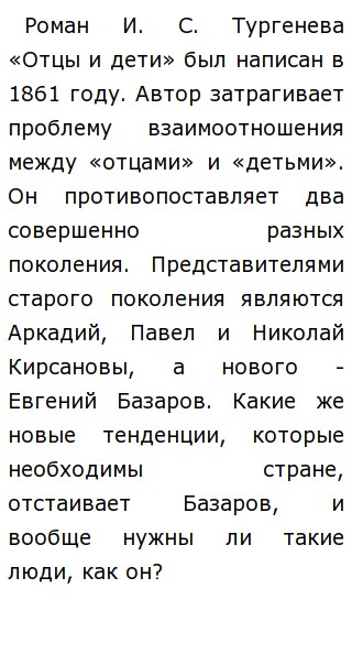 Сочинение: Проблема поколений в романе И. С. Тургенева Отцы и дети