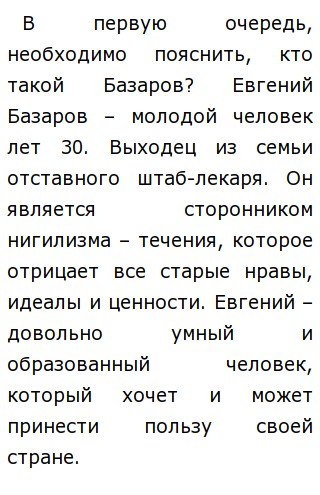 Сочинение: Моё отношение к Базарову по роману И.С. Тургенева Отцы и дети