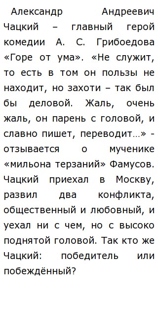 Сочинение: Фамусовское общество в комедии А. С. Грибоедова