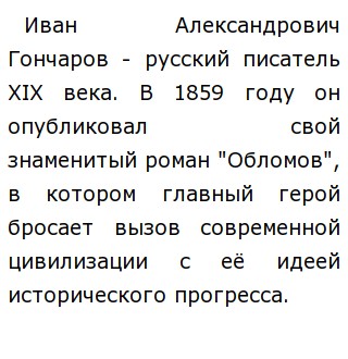 Сочинение: Обломов и обломовщина в романе И. А. Гончарова Обломов 3